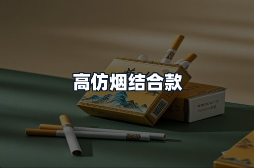 高仿烟结合款