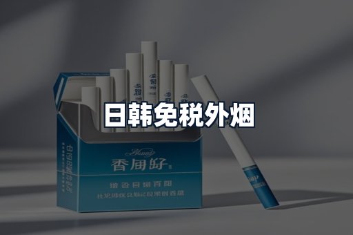 日韩免税外烟